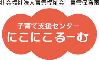 子育て支援センターにこにこるーむ