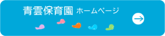 青雲保育園