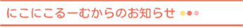 にこにこるーむからのお知らせ